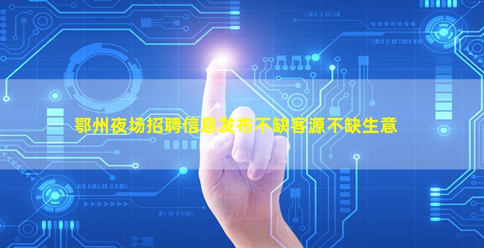 周口KTV招聘