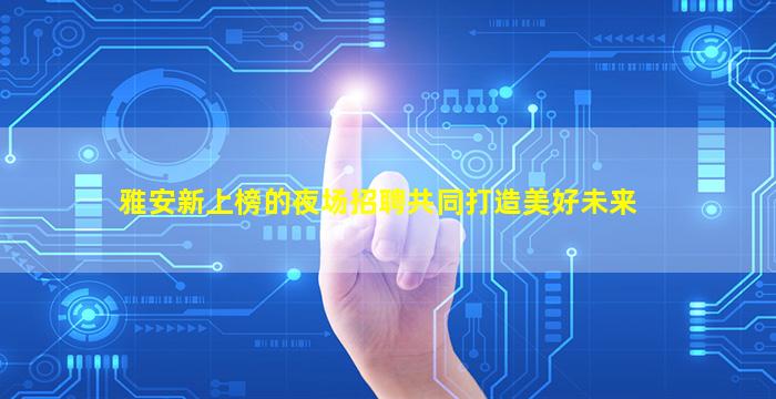 甘肃夜总会招聘
